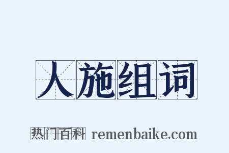 人施组词是什么意思的图片